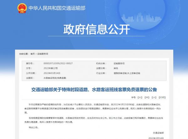 交通運(yùn)輸部：特殊時(shí)段道路水路客運(yùn)班線客票免費(fèi)退票