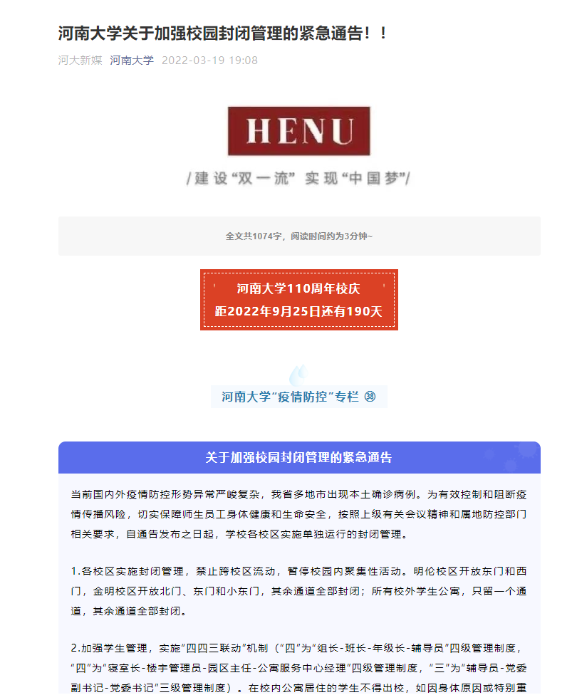 因疫情防控原因，河南多所高校實施校園封閉管理