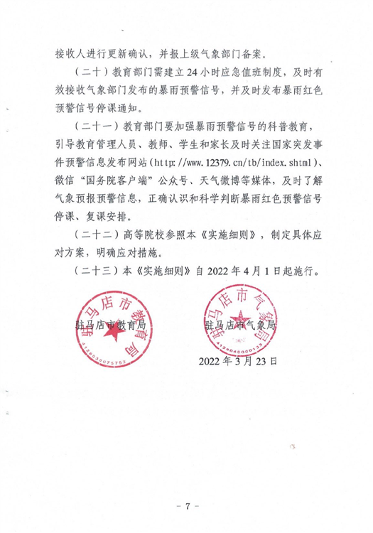 ?駐馬店市教育局最新通知！4月1日起施行！這種條件下，停課…