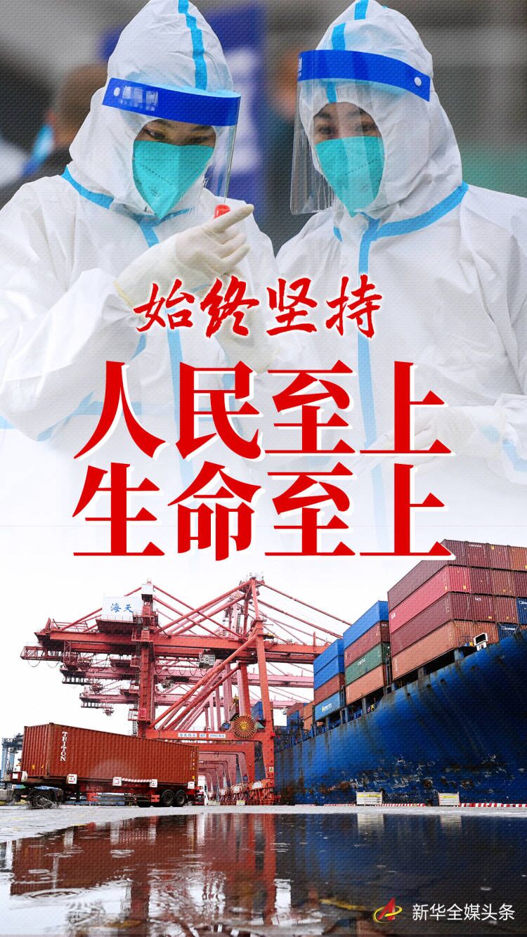  “始終堅持人民至上、生命至上”