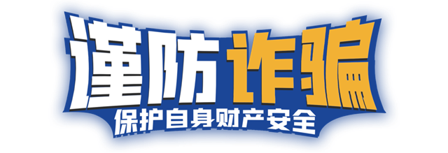 駐馬店市電信網(wǎng)絡(luò)詐騙網(wǎng)絡(luò)警情通報