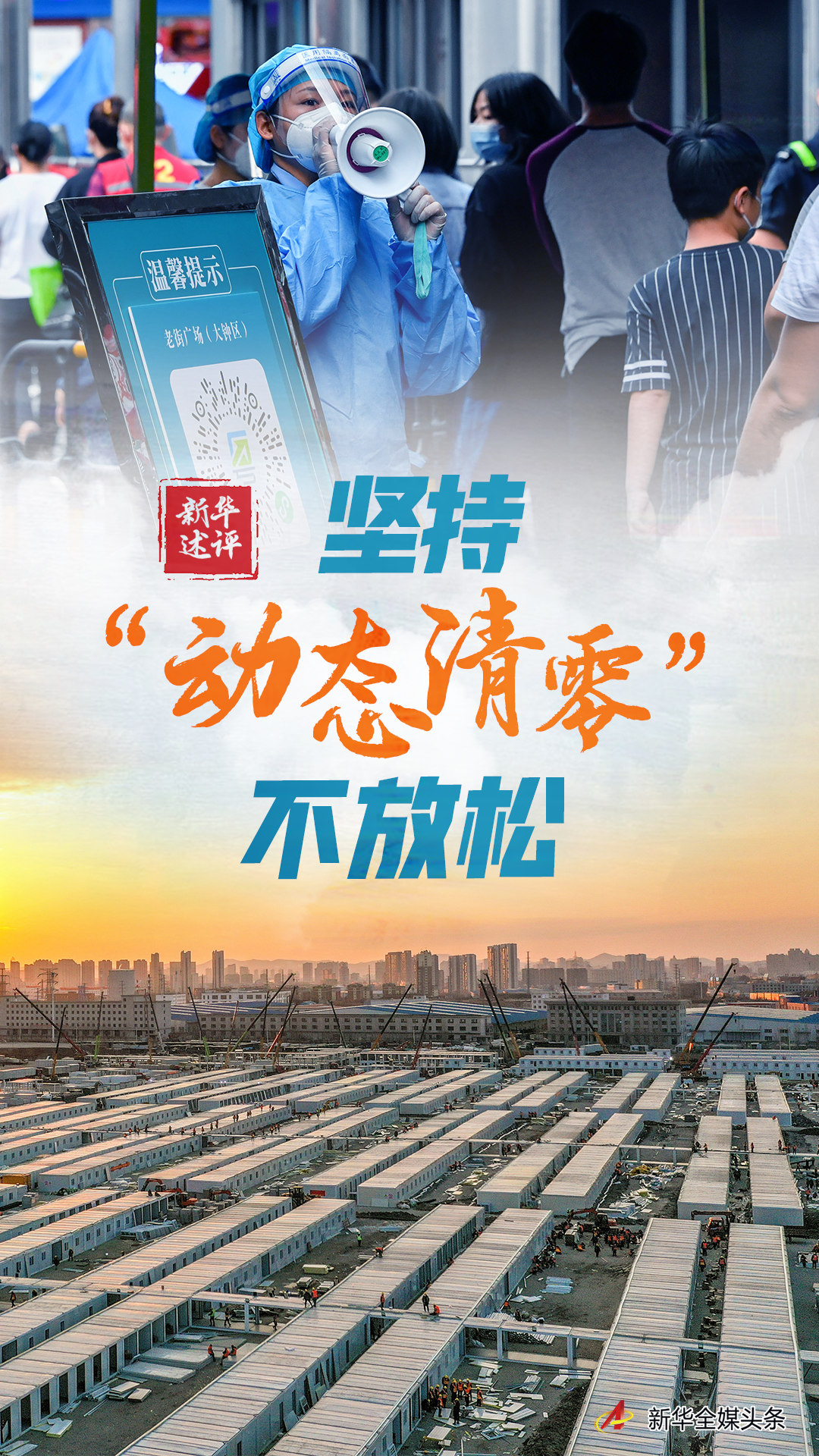 新華述評(píng):堅(jiān)持“動(dòng)態(tài)清零”不放松