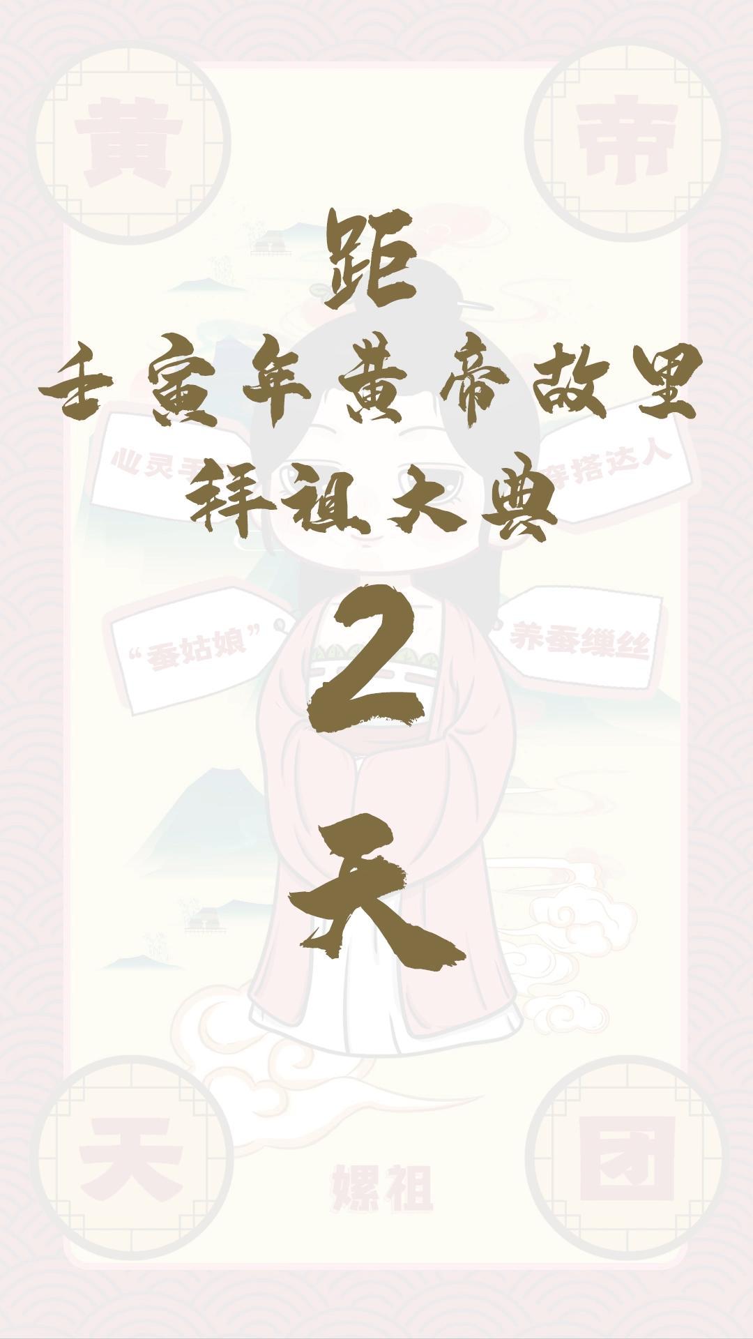 黃帝天團(tuán)嫘祖來報(bào)！距壬寅年黃帝故里拜祖大典還有2天！