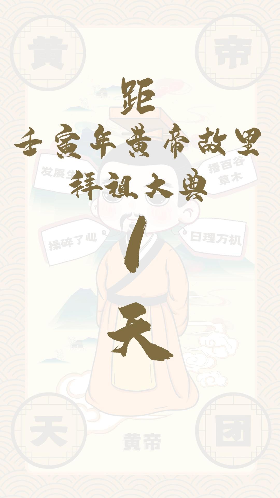 黃帝天團黃帝來報！距壬寅年黃帝故里拜祖大典還有1天！