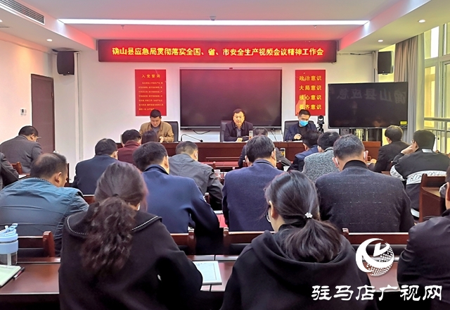確山縣應急管理局召開會議研究部署安全生產大檢查工作