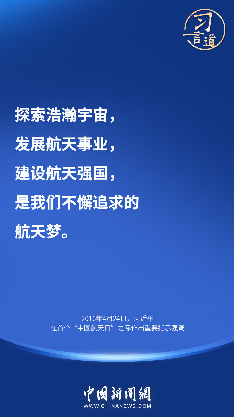 【英雄歸來】習言道｜“星空浩瀚無比，探索永無止境”