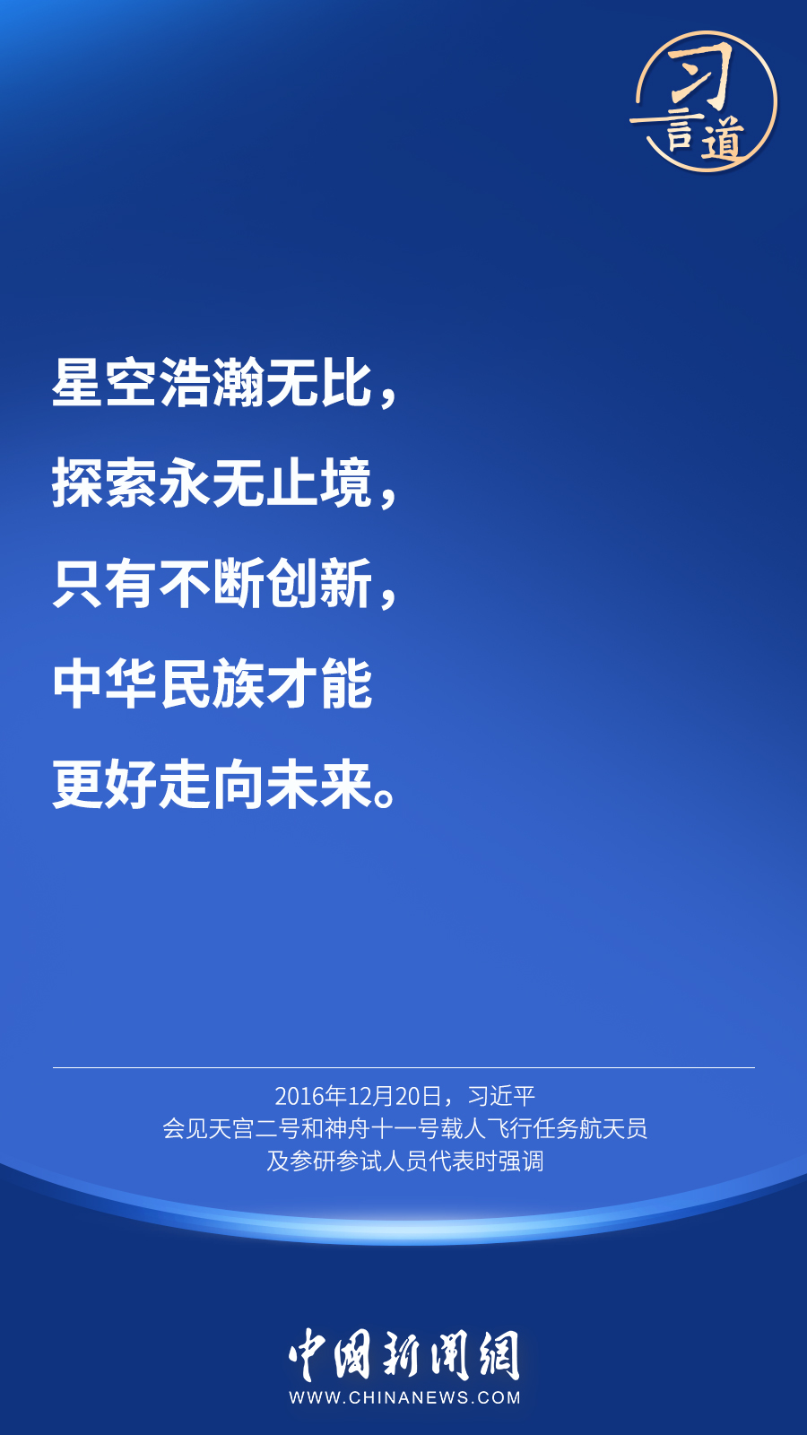 【英雄歸來】習言道｜“星空浩瀚無比，探索永無止境”