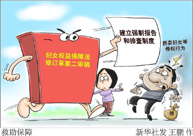 婦女權(quán)益保障法修訂草案二審稿：對(duì)拐賣婦女等侵權(quán)行為強(qiáng)制報(bào)告和排查，禁止因婚育限制女職工晉職晉級(jí)