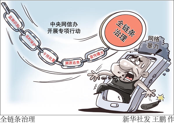 中央網(wǎng)信辦開展專項(xiàng)行動全鏈條治理網(wǎng)絡(luò)暴力