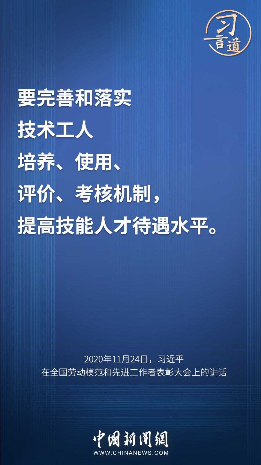 習言道 | “激勵廣大青年走技能成才、技能報國之路”