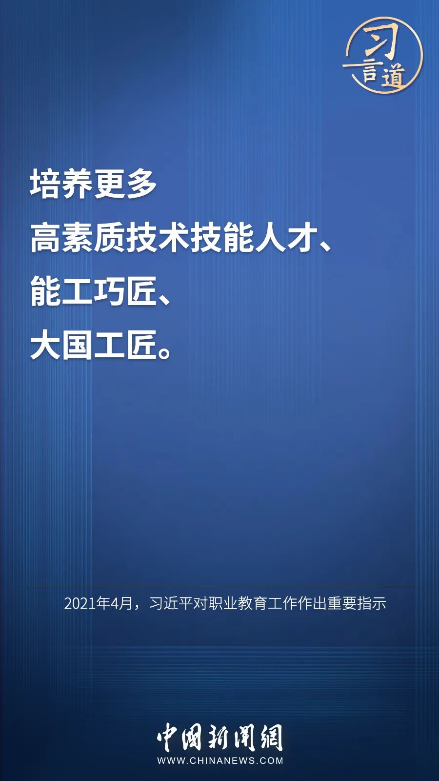 習言道 | “激勵廣大青年走技能成才、技能報國之路”