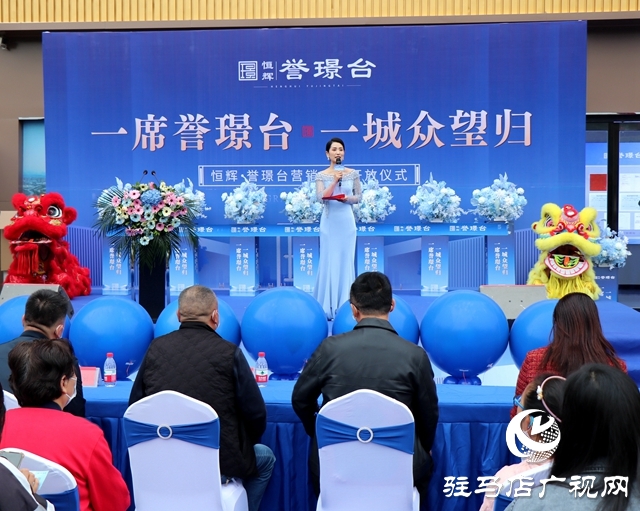 耀世登場(chǎng)恢弘啟幕！恒輝·譽(yù)璟臺(tái)營(yíng)銷中心開放活動(dòng)成功舉行