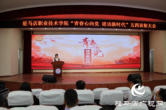 駐馬店職業(yè)技術學院召開“青春心向黨 建功新時代”五四表彰大會