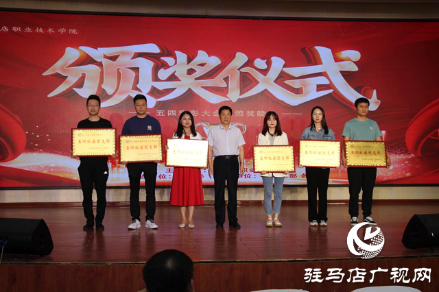 駐馬店職業(yè)技術學院召開“青春心向黨 建功新時代”五四表彰大會