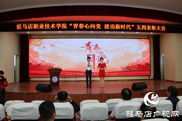 駐馬店職業(yè)技術學院召開“青春心向黨 建功新時代”五四表彰大會