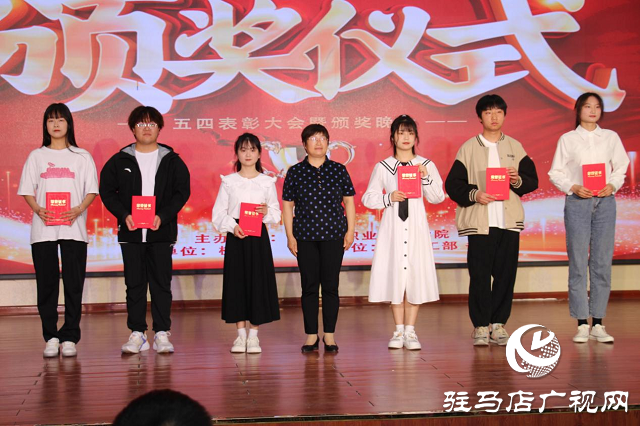 駐馬店職業(yè)技術學院召開“青春心向黨 建功新時代”五四表彰大會