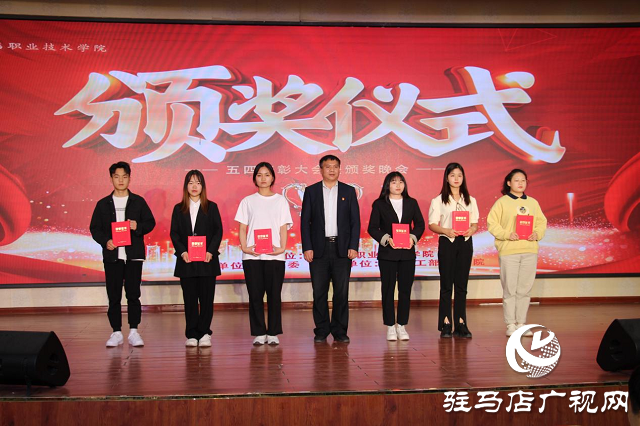 駐馬店職業(yè)技術學院召開“青春心向黨 建功新時代”五四表彰大會