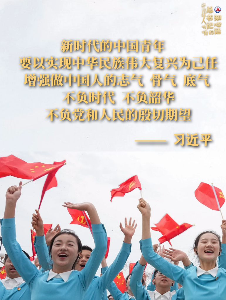 學(xué)習(xí)原聲丨@青年人，聽聽總書記的知心話
