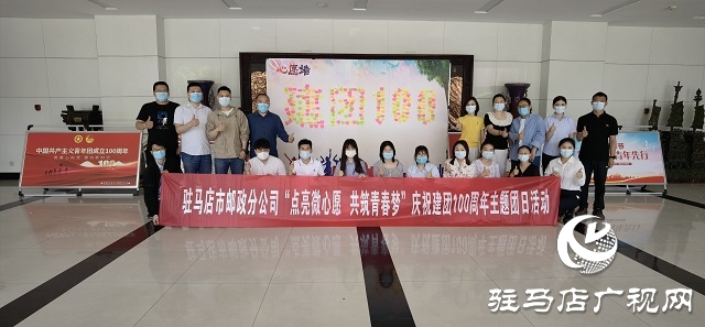 駐馬店市郵政分公司開展“點亮微心愿 共筑青春夢”建團(tuán)100周年主題團(tuán)日活動