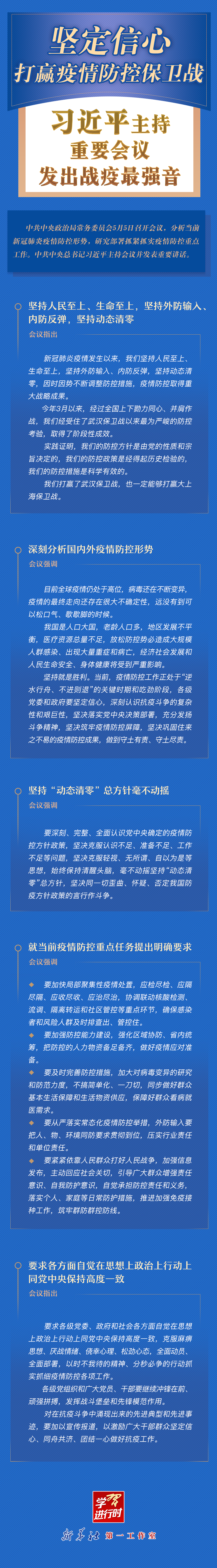 學(xué)習(xí)進(jìn)行時丨堅定信心，打贏疫情防控保衛(wèi)戰(zhàn)！習(xí)近平主持重要會議發(fā)出戰(zhàn)疫最強(qiáng)音