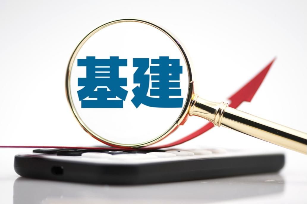 中央定調(diào)“全面加強(qiáng)基礎(chǔ)設(shè)施建設(shè)” 傳遞哪些信號(hào)？