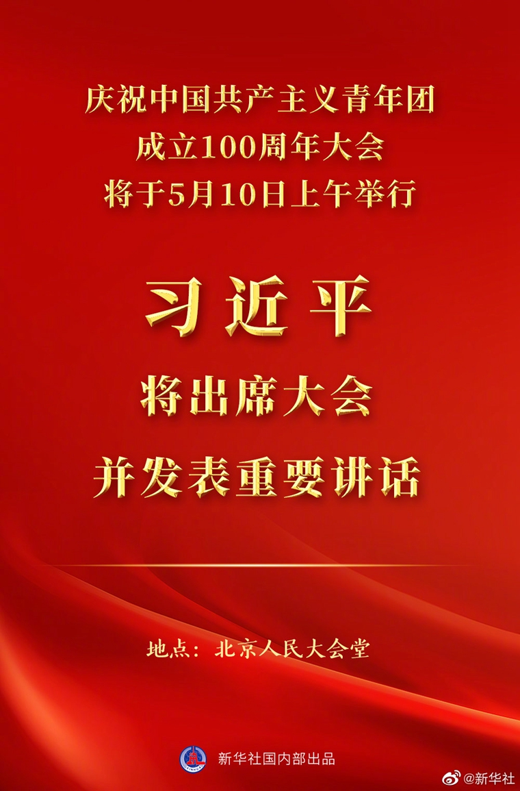 習近平將出席慶祝中國共產主義青年團成立100周年大會并發(fā)表重要講話