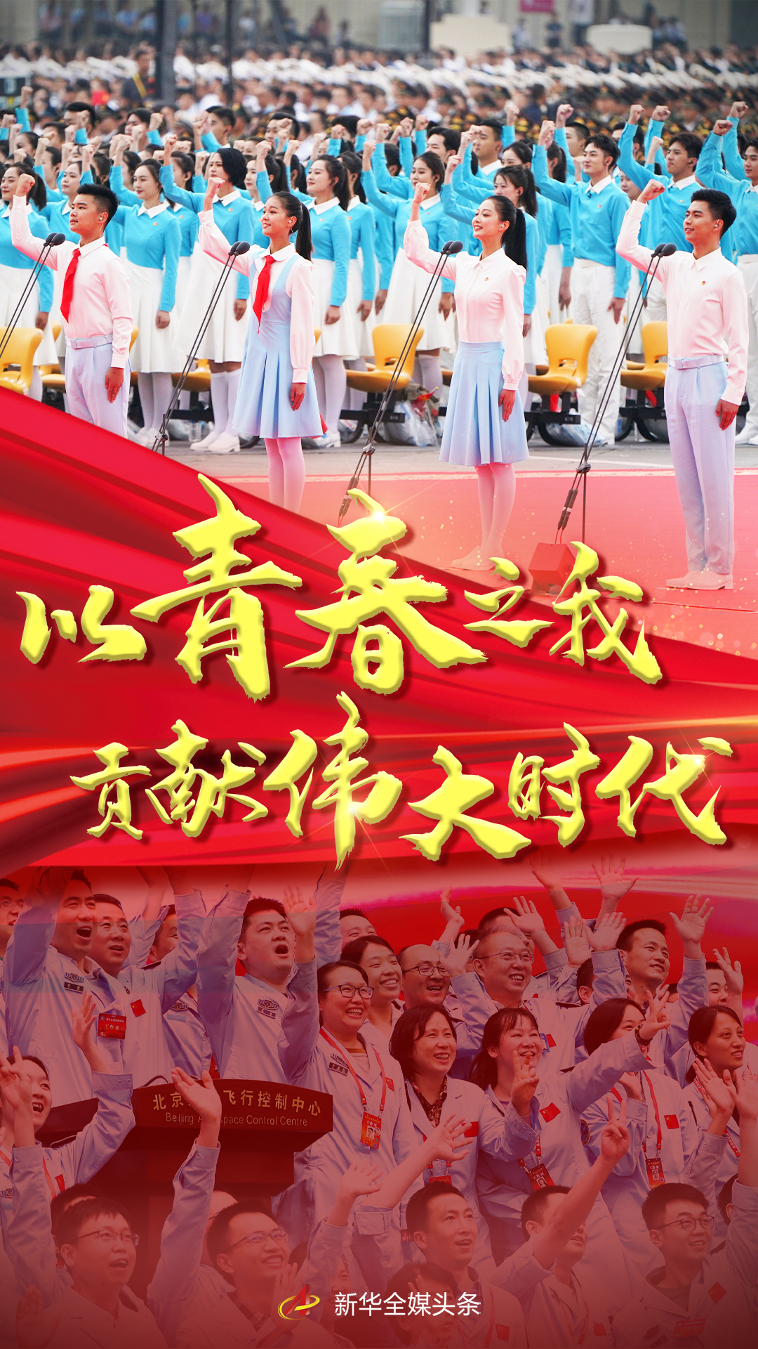 以青春之我，貢獻偉大時代——寫在慶祝中國共產(chǎn)主義青年團成立100周年大會召開之際