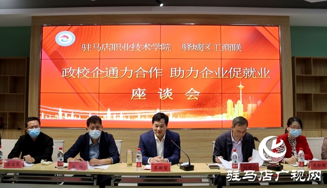 政校企通力合作 助力企業(yè)促就業(yè)——驛城區(qū)委常委、區(qū)委統(tǒng)戰(zhàn)部部長 張現(xiàn)華率企到駐馬店職業(yè)技術(shù)學院考察
