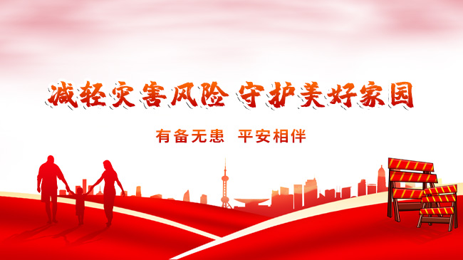 減輕災(zāi)害風(fēng)險(xiǎn)，守護(hù)美好家園
