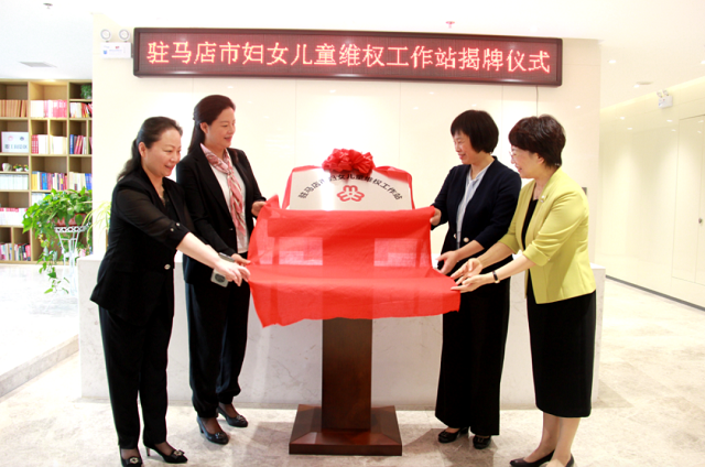 駐馬店市婦女兒童維權(quán)工作站在勝藍(lán)律師事務(wù)所掛牌成立