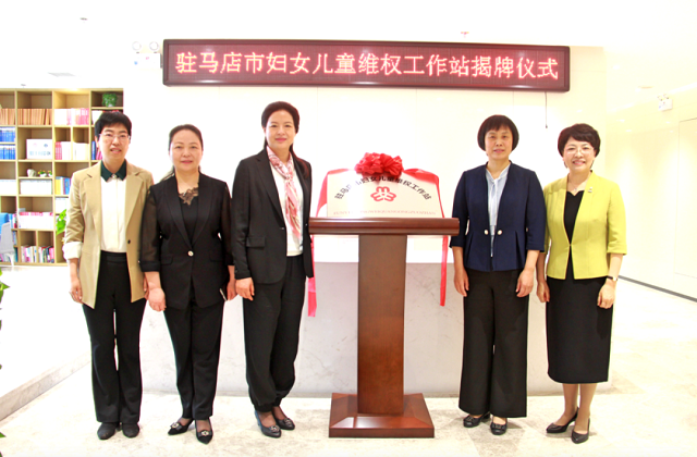 駐馬店市婦女兒童維權(quán)工作站在勝藍(lán)律師事務(wù)所掛牌成立
