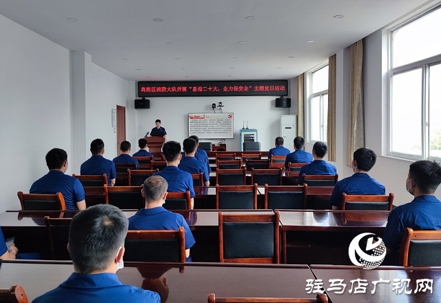 駐馬店市消防救援支隊高新區(qū)大隊開展“喜迎二十大、全力保安全”主題黨日活動