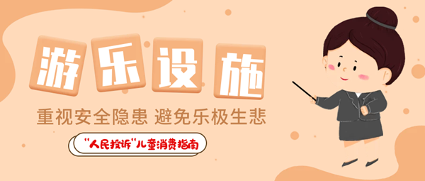  “人民投訴”平臺(tái)“六一”特別策劃·兒童用品消費(fèi)指南① 兒童食品藏危機(jī)、創(chuàng)意文具陷阱多……關(guān)注孩子身邊這些“不安全”！