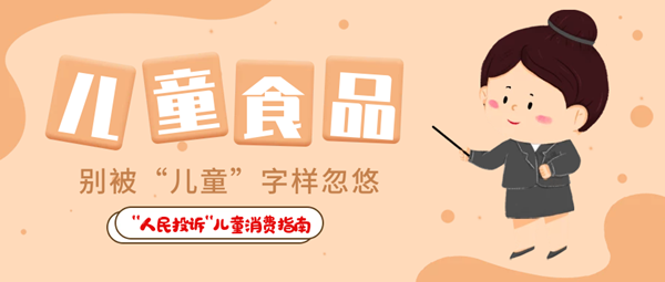  “人民投訴”平臺(tái)“六一”特別策劃·兒童用品消費(fèi)指南① 兒童食品藏危機(jī)、創(chuàng)意文具陷阱多……關(guān)注孩子身邊這些“不安全”！