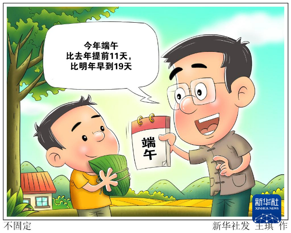 今年端午比去年提前11天，比明年早到19天