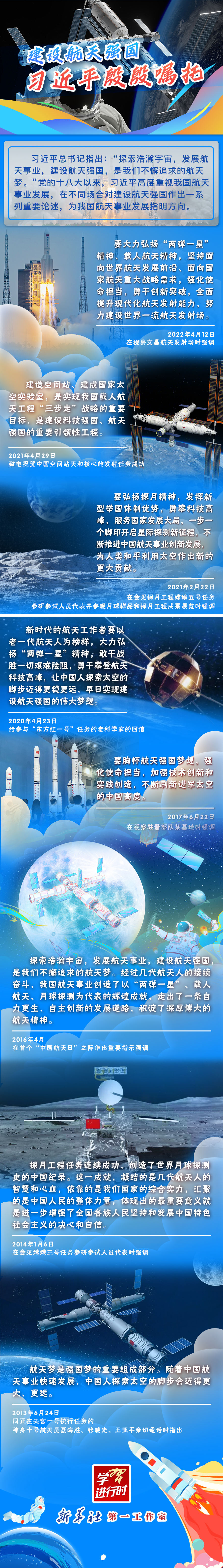 學(xué)習(xí)進(jìn)行時(shí)丨建設(shè)航天強(qiáng)國，習(xí)近平殷殷囑托