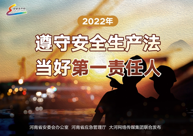 2022年遵守安全生產(chǎn)法 當好第一責任人