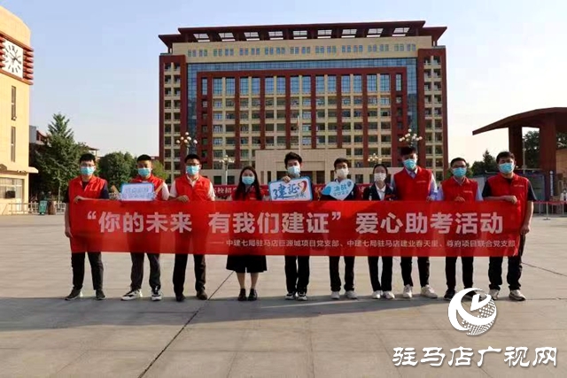 12年溫暖相伴！中建七局建裝公司“愛心送考”再出發(fā)