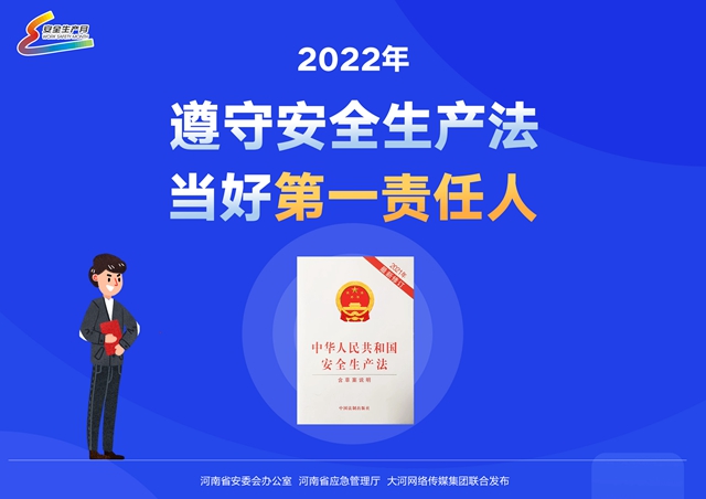 2022年遵守安全生產(chǎn)法 當好第一責任人
