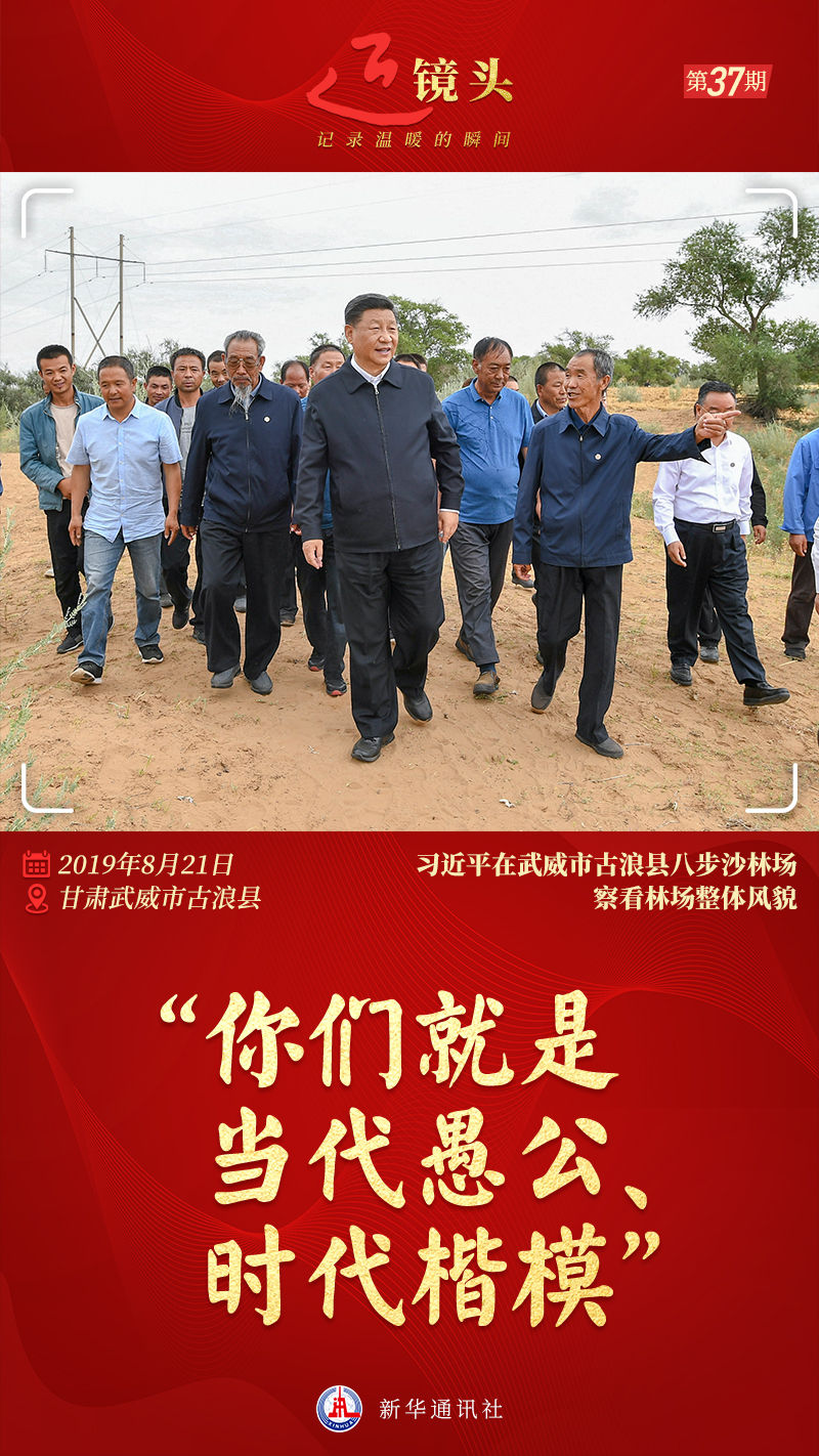 近鏡頭丨“你們就是當(dāng)代愚公、時代楷?！? /></p>
<p>夏日的驕陽還未露臉，八步沙林場的清晨已熱鬧了起來。</p>
<p>郭萬剛和同事們細(xì)心地檢查植物生長情況，不久前他們剛剛結(jié)束了春季植樹和“草方格壓沙”作業(yè)。身后的沙地上，一株株榆樹、一簇簇檸條生機(jī)盎然。</p>
<p>時間回?fù)艿?019年8月21日。那天上午，習(xí)近平總書記乘車來到八步沙林場考察。</p>
<p>黃河以西，祁連山北麓，河西走廊生態(tài)地位突出。而地處河西走廊東端、騰格里沙漠南緣的八步沙林場，是全國荒漠化重點(diǎn)監(jiān)測縣之一甘肅古浪縣主要的風(fēng)沙口。上世紀(jì)80年代初，這里狂沙肆虐，沙魔不斷吞噬農(nóng)田村莊，“秋風(fēng)吹秕田，春風(fēng)吹死牛”。</p>
<p>為了守護(hù)家園，郭萬剛的父親郭朝明等6名莊稼漢，在承包沙漠的合同書上按下手印，誓用白發(fā)換綠洲。多年來，以“六老漢”為代表的林場三代職工扎根沙漠、治沙造林，守得沙漠變綠洲。</p>
<p>如今，這道重要生態(tài)安全屏障建得如何？林場職工生活是否有保障？總書記深深牽掛。</p>
<p>得知總書記要來的消息，郭萬剛和同事們一早就在林場等著、盼著。上午10時40分左右，總書記大步走來，親切地向大家伸出手。郭萬剛迎上去緊緊握住，好久都舍不得松開。</p>
<p>“你們幾代人幾十年的堅守很不容易。你們就是當(dāng)代愚公、時代楷模，要向你們學(xué)習(xí)。”走進(jìn)林場，看到昔日寸草不生的荒漠已是綠意點(diǎn)點(diǎn)，總書記無限感慨。</p>
<p>這樣的貼心話，讓郭萬剛這個堅強(qiáng)的西北漢子差點(diǎn)落淚。治沙種樹幾十年，他放棄了供銷社的“金飯碗”，經(jīng)歷了在沙地上挖壕溝、用柴草搭窩鋪、拿開水泡饃當(dāng)飯吃的艱苦歲月，也曾在長期苦悶、寂寞而艱辛的日子里有過動搖。聽到總書記這番話，他更加信念如磐——“一定要堅守，因?yàn)楸恍枰惨驗(yàn)楸焕斫?rdquo;。</p>
<p>春秋兩季是當(dāng)?shù)剡M(jìn)行“草方格壓沙”作業(yè)的好時節(jié)。不遠(yuǎn)處，幾位林場職工正在忙碌?？倳涀哌^去，同他們聊起來，“這里治沙用的植物有哪幾種？”“鄉(xiāng)親們生活怎么樣？”……大家認(rèn)真作了回答，還為總書記演示如何壓草方格。</p>
<p>“我來試試。”話音未落，習(xí)近平總書記俯身拉起了開溝犁，同他們一起干起來，不一會兒就在沙地上開出一道兩米多長的直溝。</p>
<p>“一看總書記就是‘莊稼好把式’，是種過地的人。”</p>
<p>“我干農(nóng)活這點(diǎn)力氣還是有的。”</p>
<p>……</p>
<p>現(xiàn)場一片歡聲笑語。</p>
<p>從林場往回走，習(xí)近平總書記對林場職工殷殷囑托：“現(xiàn)在日子好了，還要把我們的生態(tài)環(huán)境保護(hù)好”“要保重身體才能把沙治好”“把日子過好，治沙就是為了更好的生活”。</p>
<p>字字句句，暖流般沁入群眾心間，激勵著人們繼續(xù)向荒漠深處、條件更加艱苦的地方邁進(jìn)。</p>
<p>“我們看到了，習(xí)近平主席發(fā)表新年賀詞時，背后書架上擺放著他來林場時同我們在一起的照片。”郭萬剛說，看到這一幕，林場每一個職工的心里都是暖乎乎的。</p>
<p>總策劃：傅華</p>
<p>總監(jiān)制：張宿堂</p>
<p>策劃：孫承斌 陳二厚</p>
<p>監(jiān)制：趙承 劉潔 孫志平 陳凱星 霍小光 賴向東 樊華 常愛玲</p>
<p>統(tǒng)籌：李忠發(fā) 吳丹 黃玥</p>
<p>文字：胡璐 崔翰超</p>
<p>攝影：謝環(huán)馳</p>
<p>音頻：吳煒玲 楊慕茜</p>
<p>視覺：畢曉洋 李京</p>
<p>設(shè)計：焦旭鋒 殷哲倫 馬發(fā)展</p>
<p>協(xié)調(diào)：胡若晗 王曉曈</p>
<p>推廣：李明 趙鵬</p>
<p>新華社第一工作室出品</p>
			<p class=