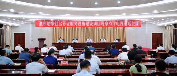 駐馬店市居家社區(qū)養(yǎng)老服務(wù)設(shè)施建設(shè)項(xiàng)目觀摩點(diǎn)評會議召開