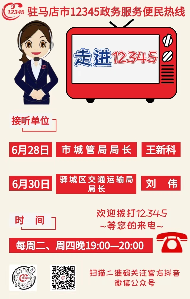 本周兩家單位負(fù)責(zé)人接聽(tīng)12345熱線