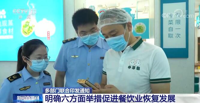 11部門聯(lián)合出臺(tái)扶持政策 六方面舉措促進(jìn)餐飲業(yè)恢復(fù)發(fā)展???????