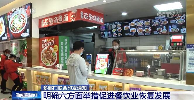 11部門聯(lián)合出臺(tái)扶持政策 六方面舉措促進(jìn)餐飲業(yè)恢復(fù)發(fā)展???????