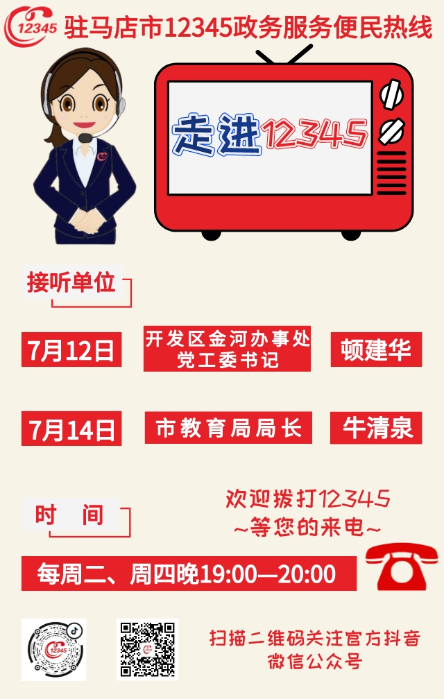 本周駐馬店市這兩家單位負責人接聽市12345政務(wù)服務(wù)熱線