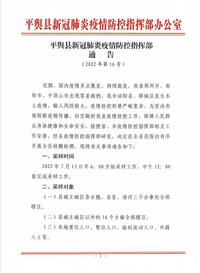 【重要提醒】7月13日，平輿縣全員核酸檢測！