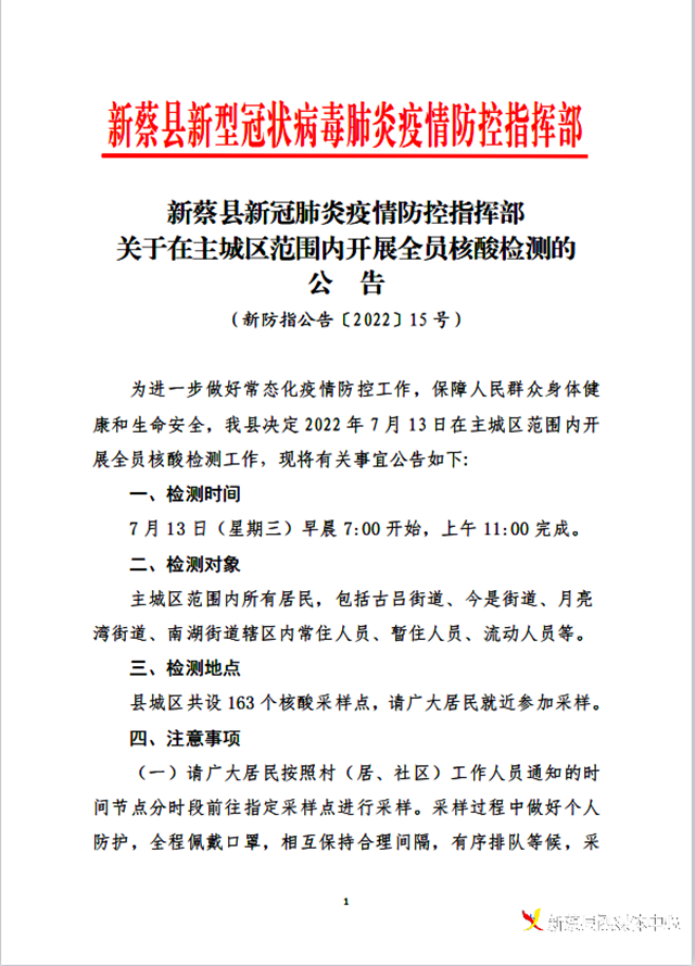 明天！新蔡縣主城區(qū)開展全員核酸檢測  