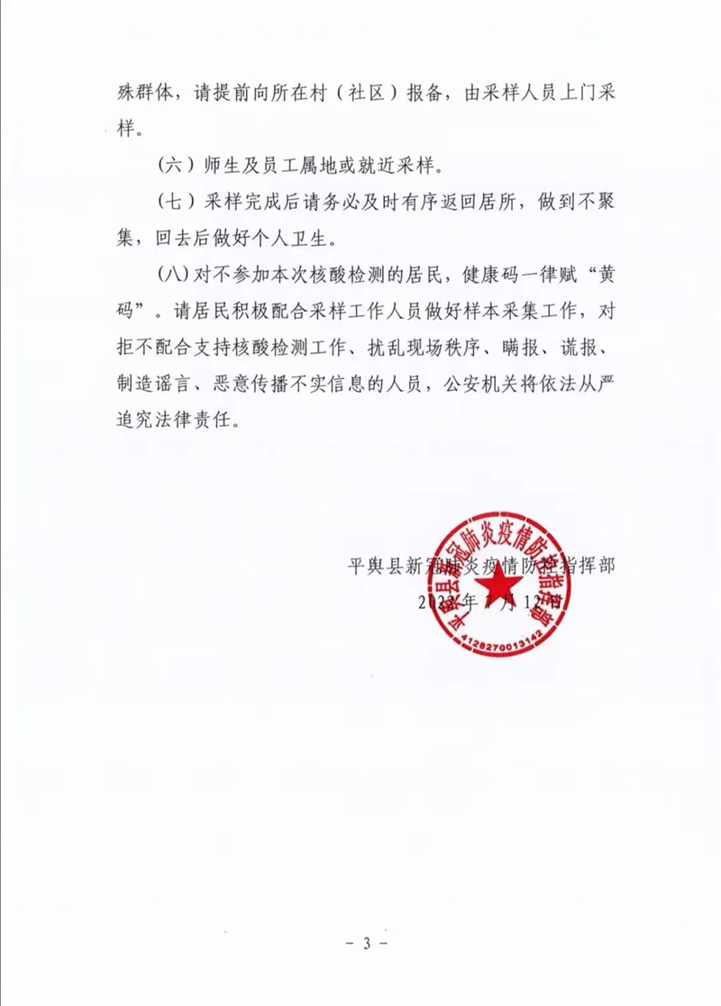 【重要提醒】7月13日，平輿縣全員核酸檢測！