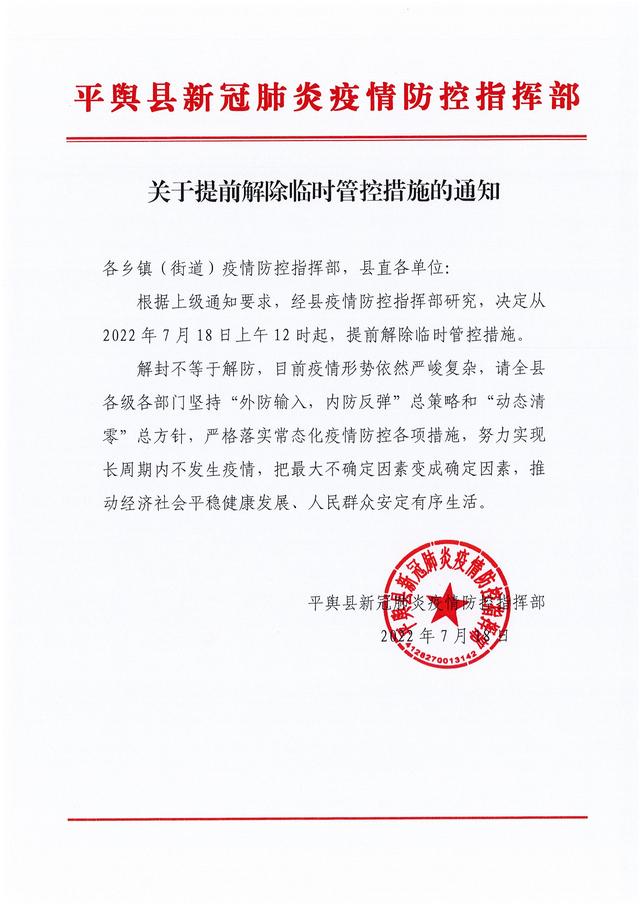 7月18日12:00 平輿縣提前解除臨時管控措施