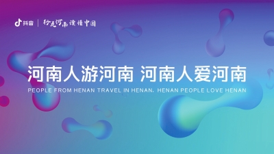 第四屆全球文旅創(chuàng)作者大會(huì) 打造河南文旅“創(chuàng)作天團(tuán)”